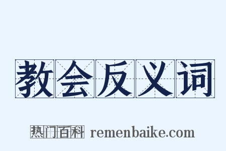 教会反义词是什么意思的图片